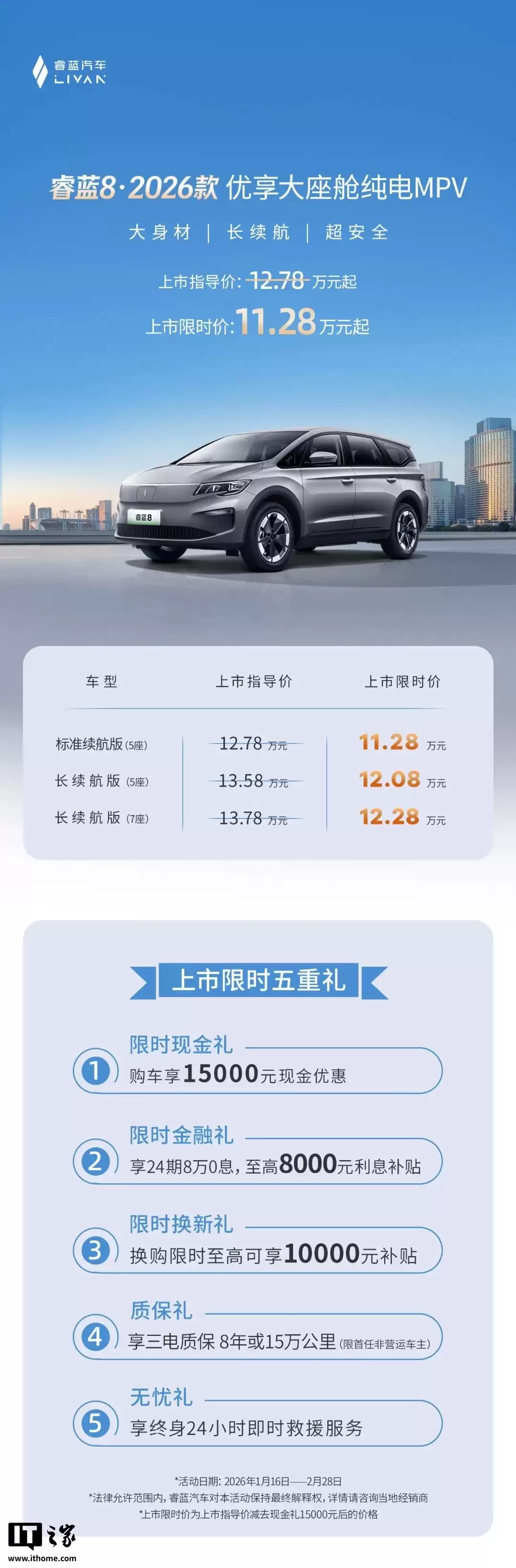2026 款睿蓝 8 纯电 MPV 上市，限时价 11.28 万元起