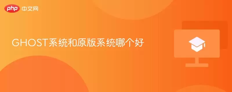 GHOST系统和原版系统哪个好 - 游乐网