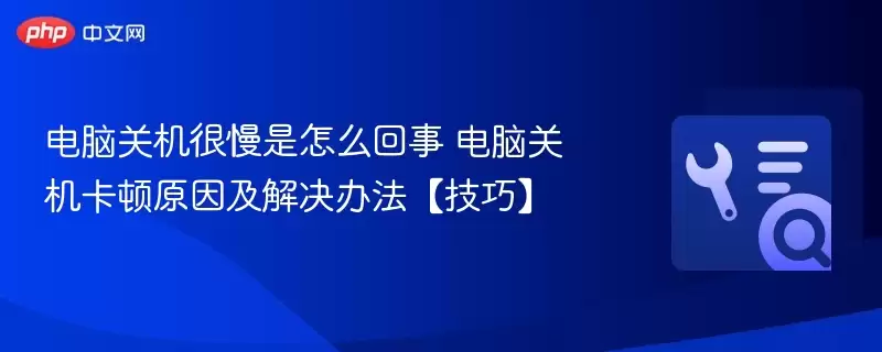 电脑关机很慢是怎么回事+电脑关机卡顿原因及解决办法【技巧】+-+游乐网