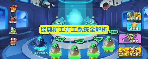 经典矿工矿工系统全解析