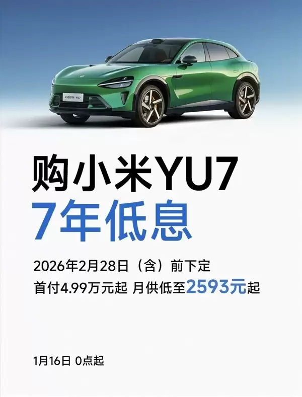 小米YU7推7年低息购车+免费赠零重力座椅