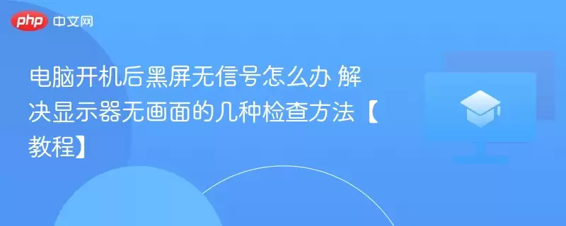 电脑开机后黑屏无信号怎么办 解决显示器无画面的几种检查方法【教程】 - 游乐网
