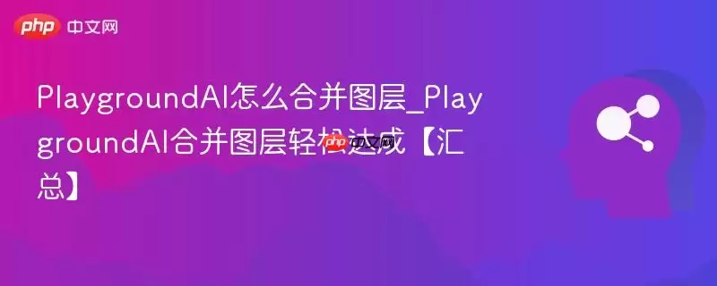 PlaygroundAI怎么合并图层_PlaygroundAI合并图层轻松达成【汇总】