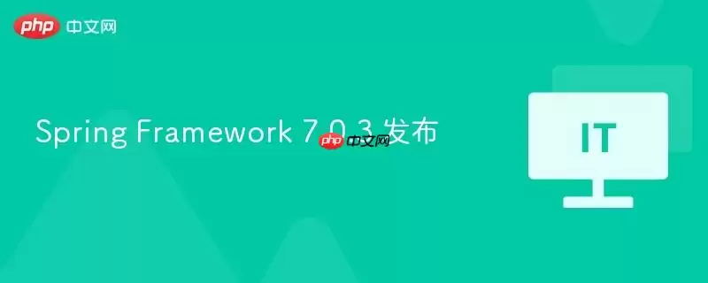Spring Framework 7.0.3 发布