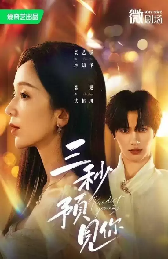 三秒一反转，微短剧三秒预见你引爆网络