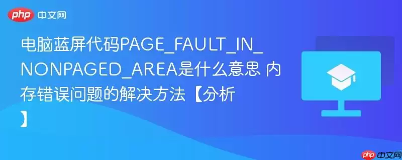 电脑蓝屏代码PAGE_FAULT_IN_NONPAGED_AREA是什么意思 内存错误问题的解决方法【分析】