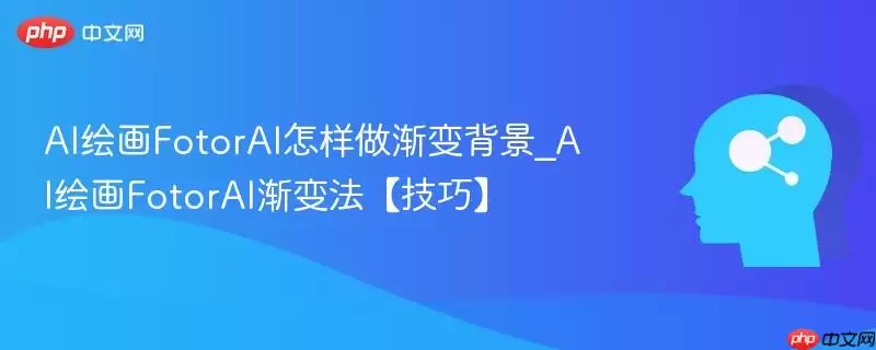 AI绘画FotorAI怎样做渐变背景_AI绘画FotorAI渐变法【技巧】