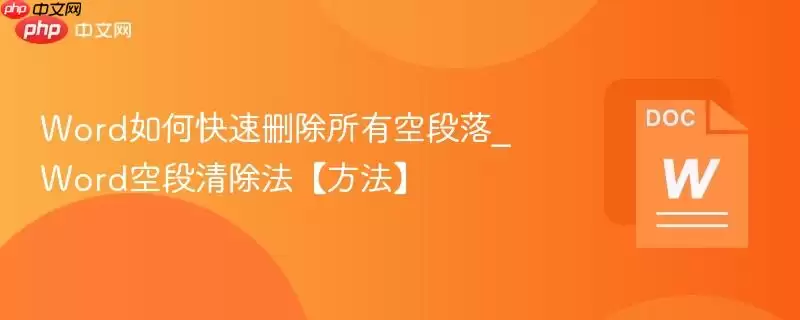 Word如何快速删除所有空段落_Word空段清除法【方法】