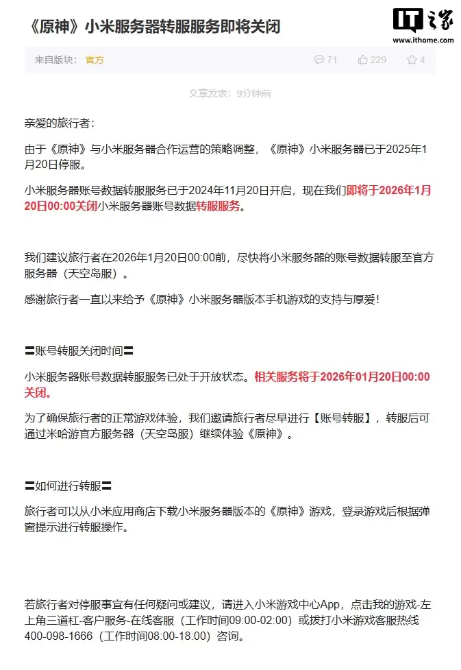 米哈游：《原神》小米服务器转服服务 1 月 20 日关闭，玩家需尽快迁移数据