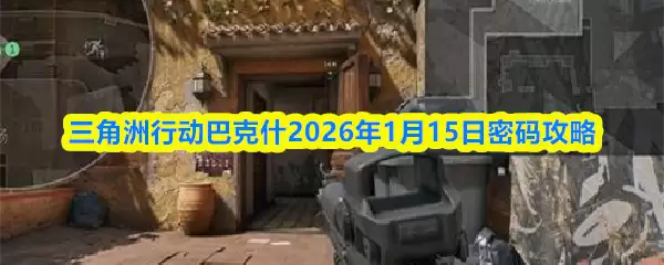 三角洲行动巴科什2026年1月15日密码攻略