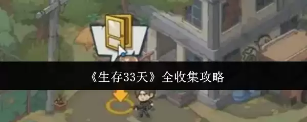《生存33天》全收集攻略