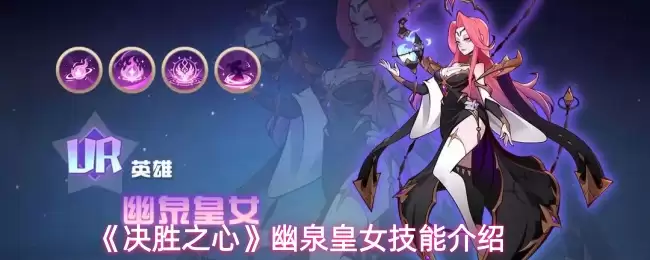 《决战之心》幽泉皇女技能介绍