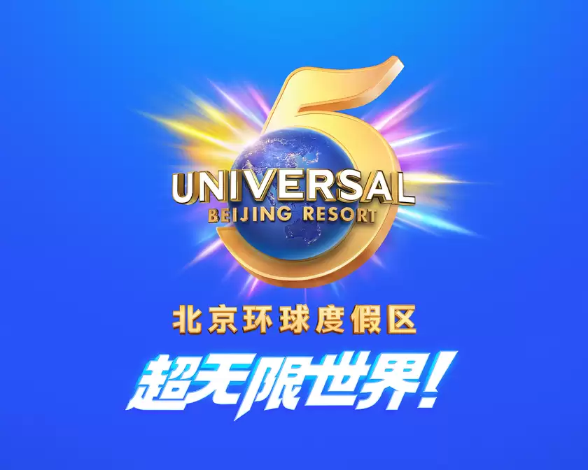 五载启新程 任你超无限! 北京环球度假区五周年官宣,九大主题活动承包全年精彩 五载启新程 任你超无限! 北京环球度假区五周年官宣,九大主题活动承包全年精彩