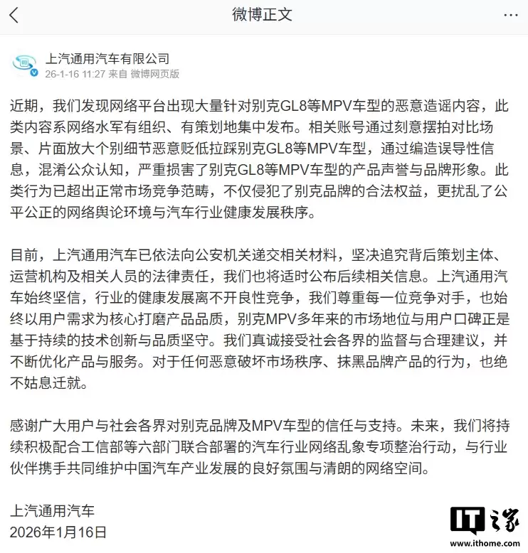 上汽通用:网络水军恶意造谣攻击别克 GL8 等 MPV 车型,已报警追责