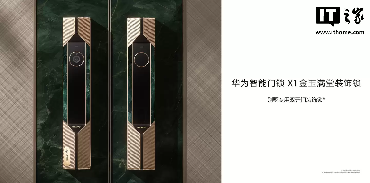 华为智能门锁 X1 金玉满堂上架：玉感外观、鎏金铭牌，14999 元