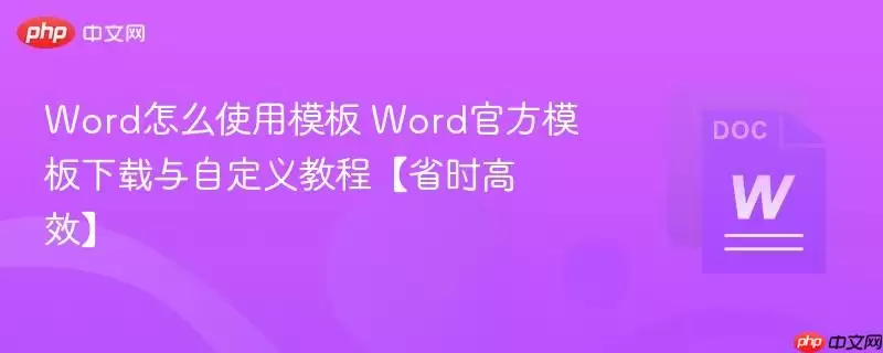 Word模板使用指南