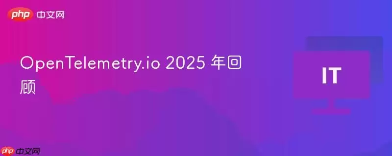 OpenTelemetry.io 2025 年回顾