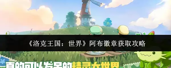 《洛克王国：世界》阿布徽章获取攻略