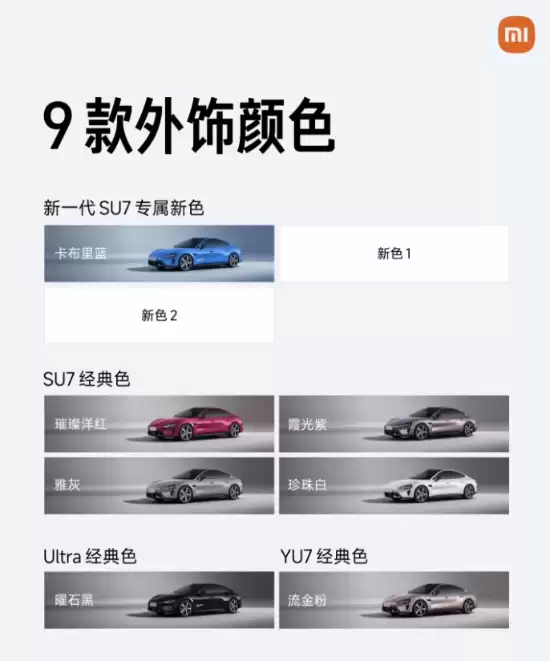 小米汽车发布新款SU7：2026年上市，配色丰富，智驾升级