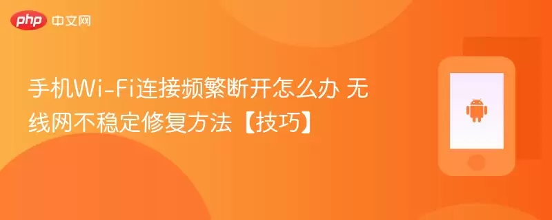 手机Wi-Fi连接频繁断开怎么办 无线网不稳定修复方法【技巧】 - 游乐园网