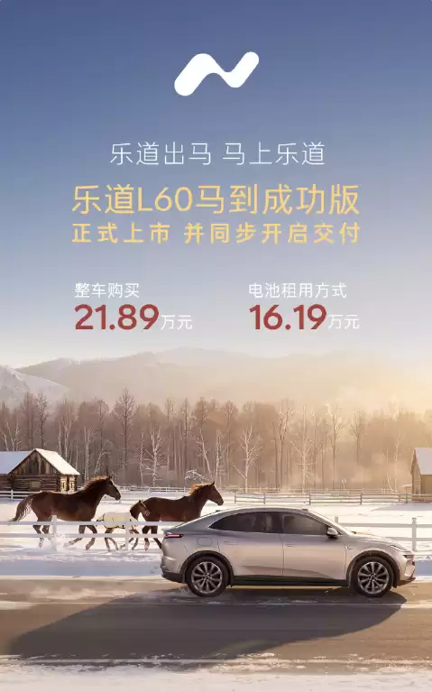 蔚来乐道L60马到成功版上市，21.89万起售，续航最高740公里