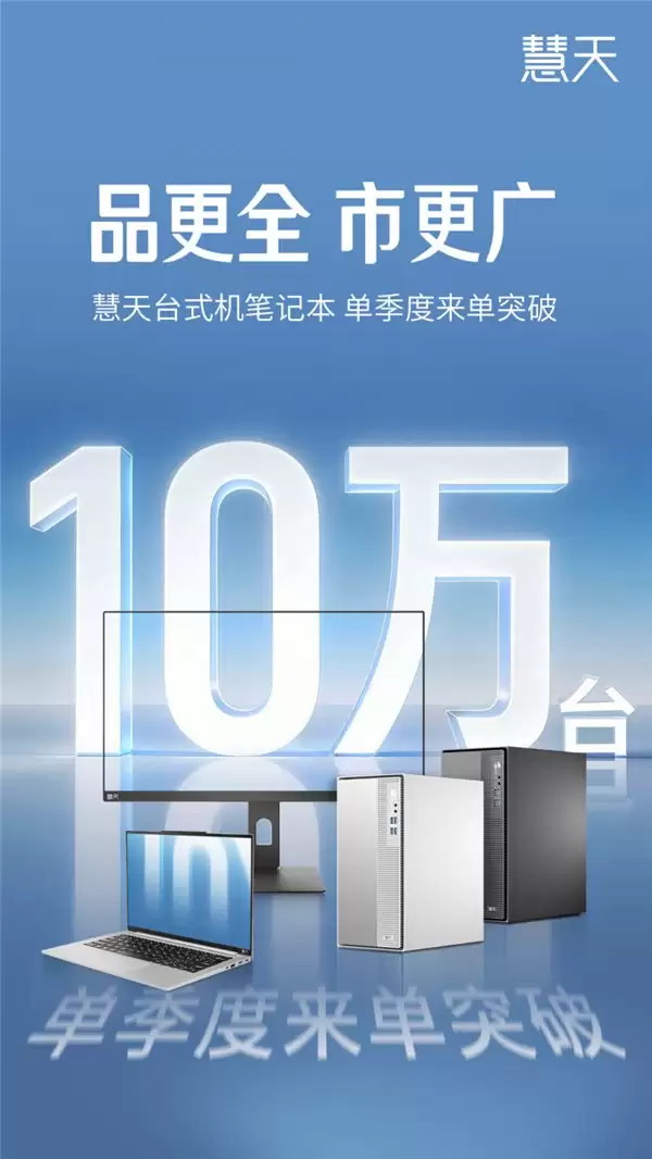 单季度破 10 万台,联想慧天如何成为中国商用 PC 市场的“隐形冠军”?