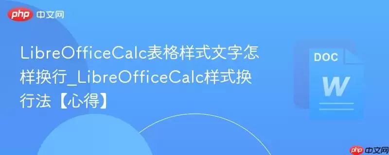 LibreOfficeCalc表格样式文字怎样换行_LibreOfficeCalc样式换行法【心得】
