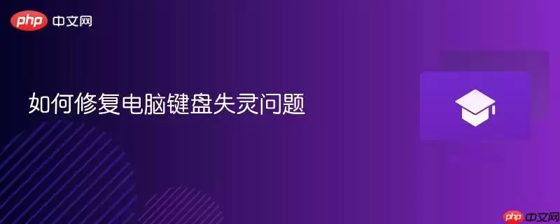如何修复电脑键盘失灵问题