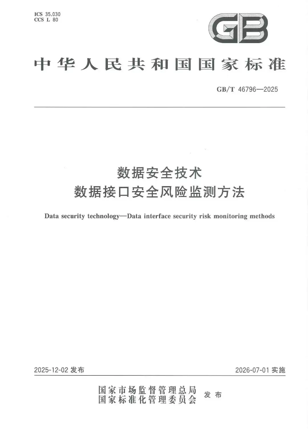 数据接口安全风险如何监测?深信服深度参编的这项国标给出权威方法