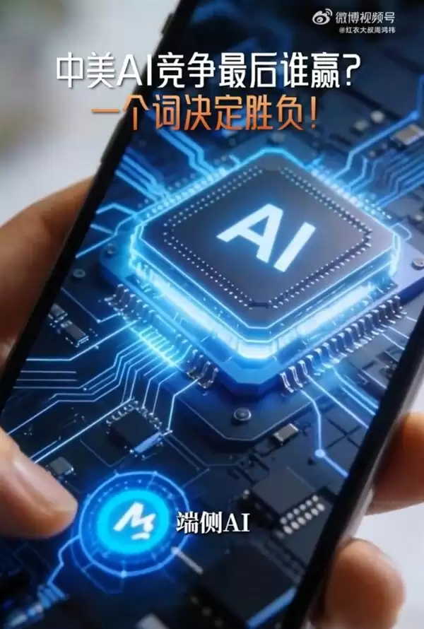 周鸿祎：中美AI竞争最后谁会赢？一个词决定胜负