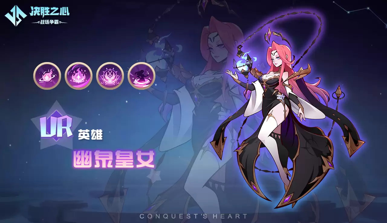 《决战之心》幽泉皇女技能介绍