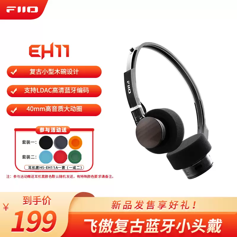 飞傲EH11发布:复古设计+LDAC高清音质,售价199元