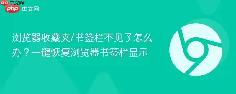 浏览器收藏夹/书签栏不见了怎么办？一键恢复浏览器书签栏显示