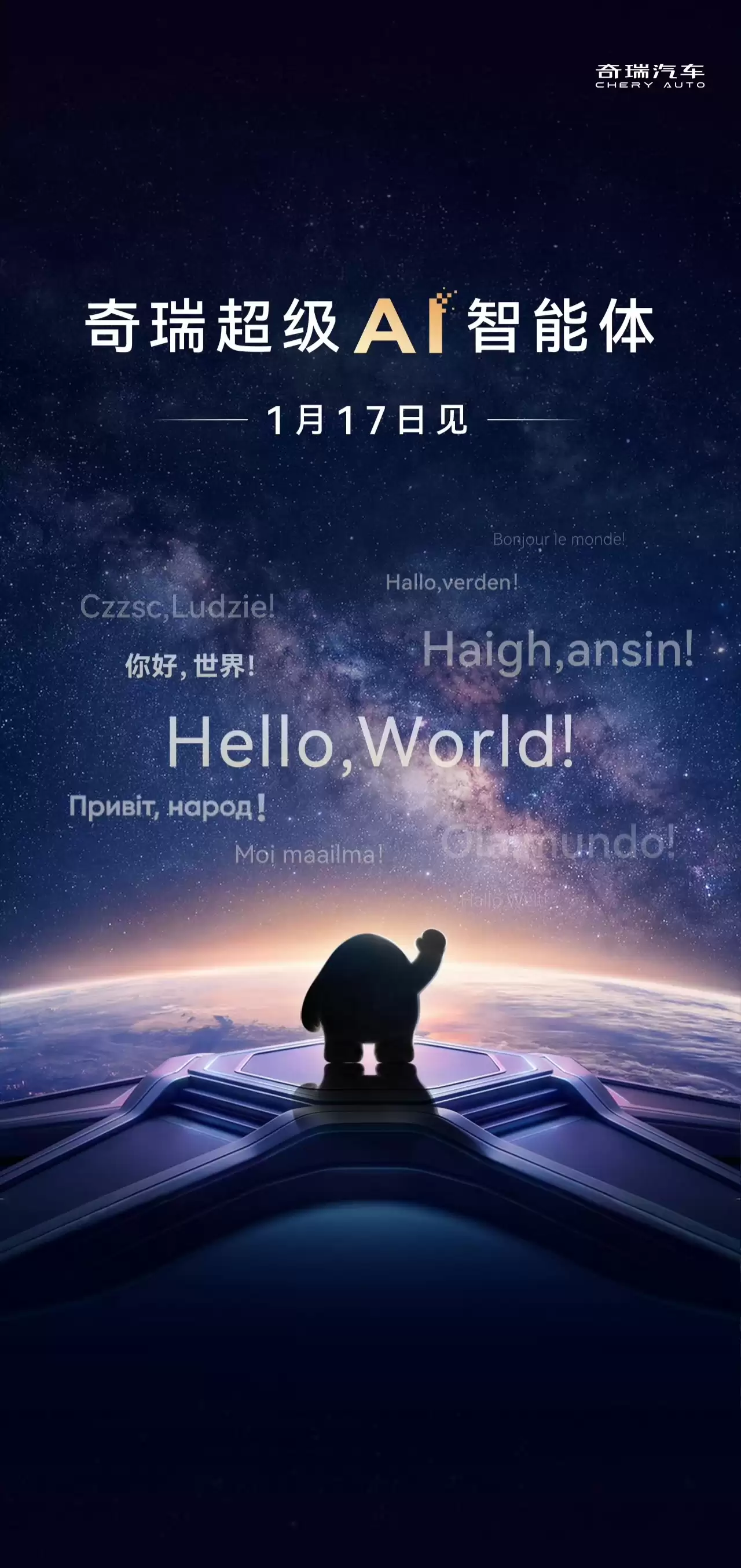 2026 奇瑞汽车 AI 之夜定档明晚：超级 AI 智能体、迅龙秒充等技术即将登场