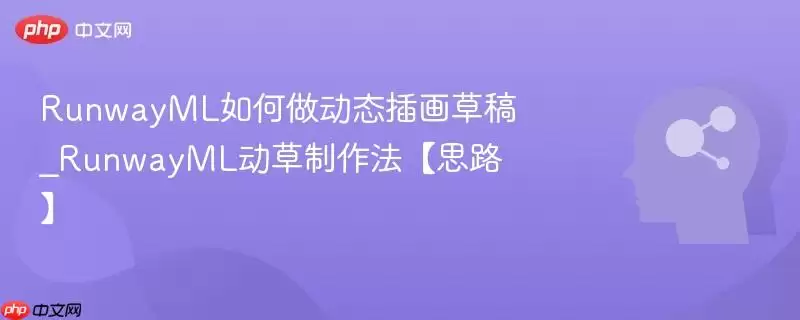 RunwayML如何做动态插画草稿_RunwayML动草制作法【思路】