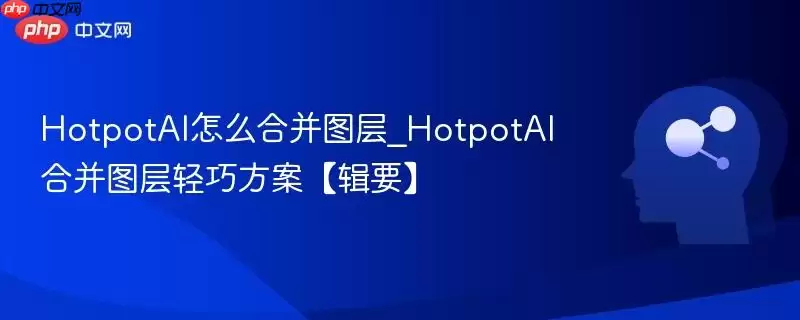 HotpotAI怎么合并图层_HotpotAI合并图层轻巧方案