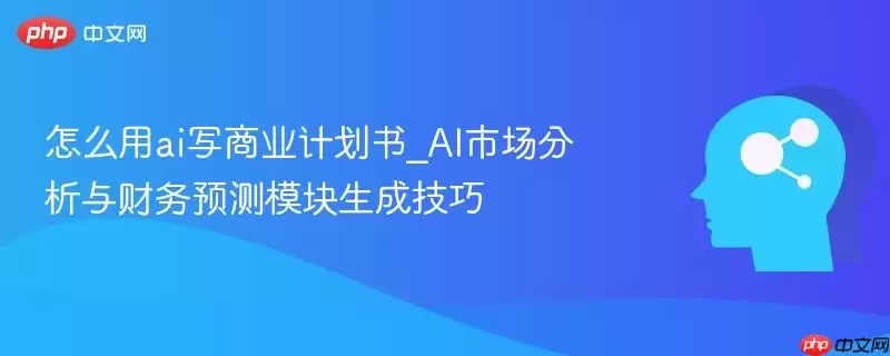 AI市场分析与财务预测模块生成技巧