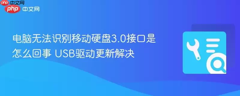 电脑无法识别移动硬盘3.0接口是怎么回事 USB驱动更新解决