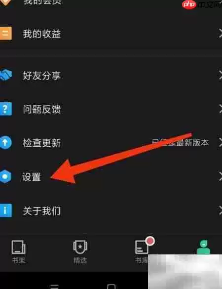 爱看书极速版关闭提示权限方法
