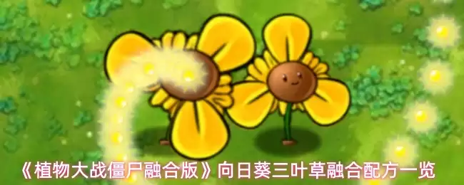《植物大战僵尸融合版》向日葵三叶草融合配方一览