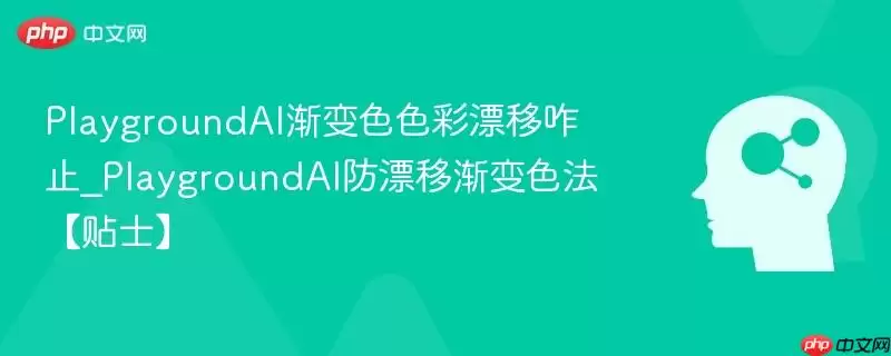 PlaygroundAI渐变色色彩漂移咋止_PlaygroundAI防漂移渐变色法【贴士】