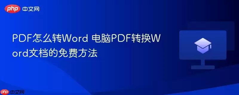 PDF怎么转Word 电脑PDF转换Word文档的免费方法