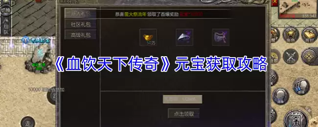 《血饮天下传奇》元宝获取攻略