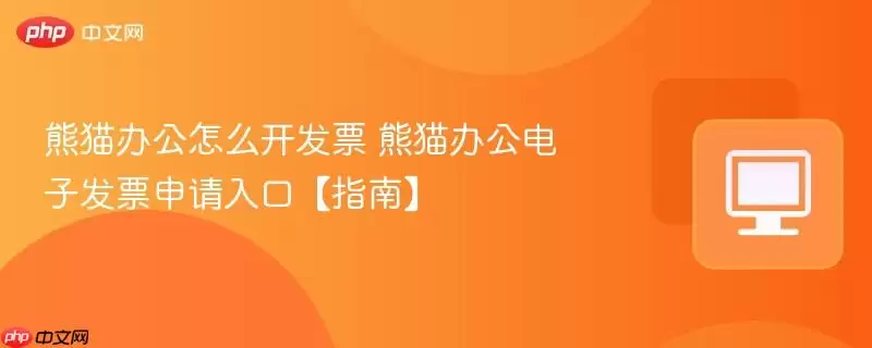 熊猫办公怎么开发票 熊猫办公电子发票申请入口【指南】