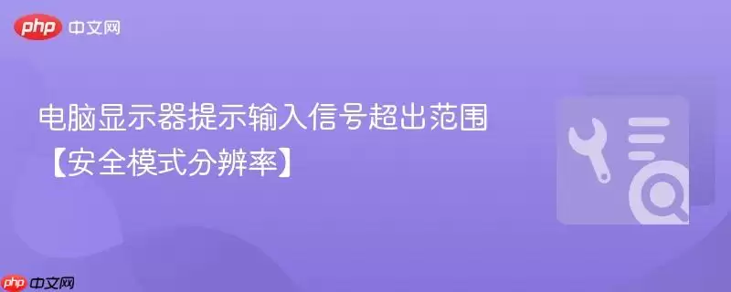 电脑显示器提示输入信号超出范围【安全模式分辨率】