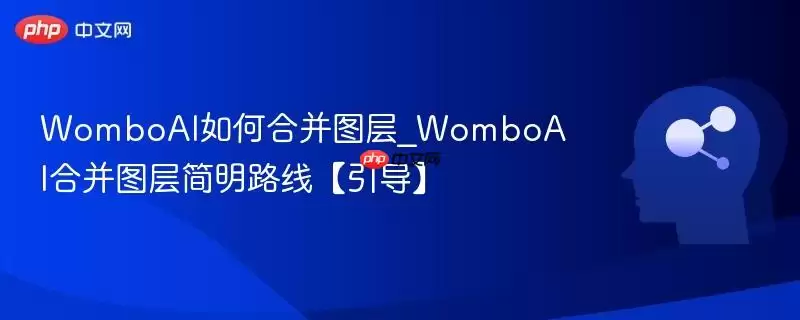 WomboAI如何合并图层_WomboAI合并图层简明路线图【向导】