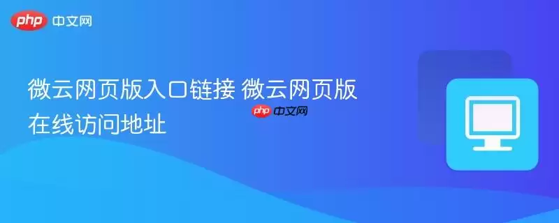 微云网页版入口链接 微云网页版在线访问地址