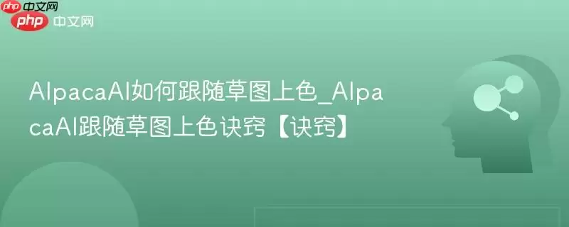 AlpacaAI如何跟随线稿上色_AlpacaAI跟随线稿上色诀窍