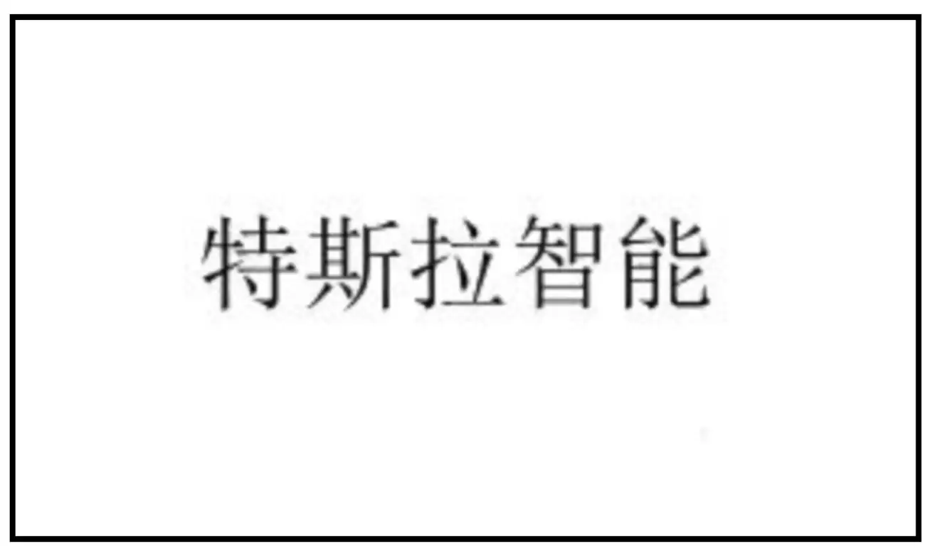 特斯拉申请特斯拉智能商标，AI助手或将领落地