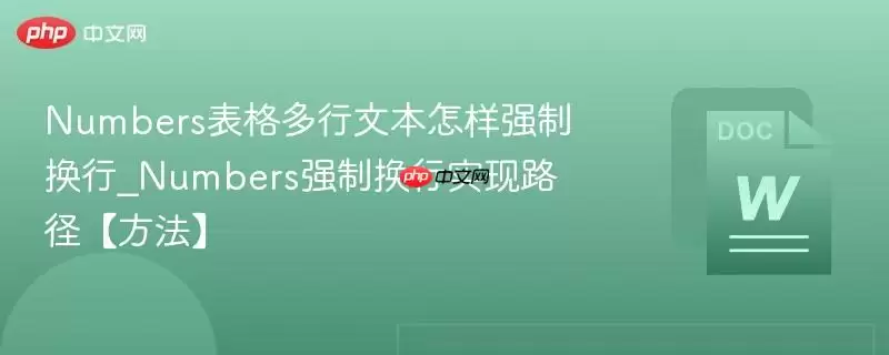 Numbers表格多行文本怎样强制换行_Numbers强制换行实现路径【方法】